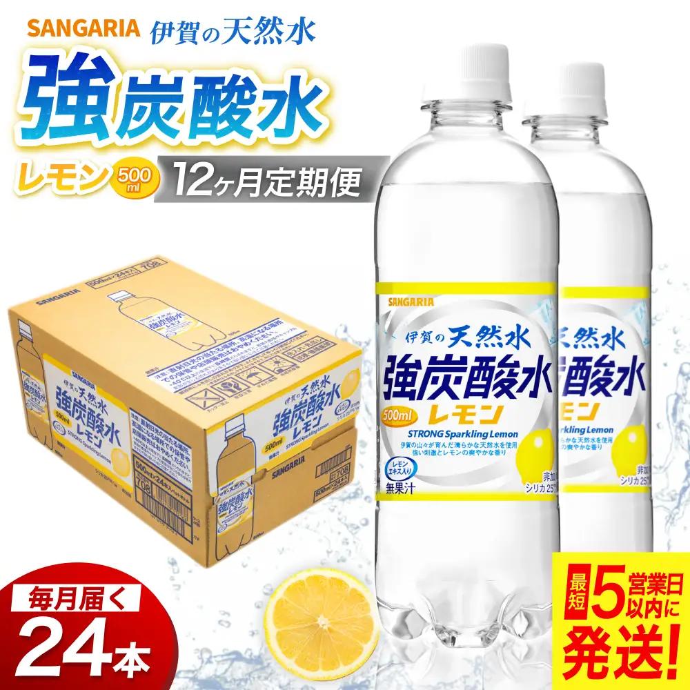 【12ヶ月定期便】強炭酸水 サンガリア　伊賀の天然水　強炭酸水　レモン　1ケース（500mL×24本）炭酸【igge-tkb0008】
