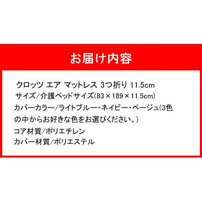 ふるさと納税 国東市 クロッツエアマットレス3つ折り11.5cm介護ベッドサイズ(83×189×11.5)_2587R-1 |  | 03