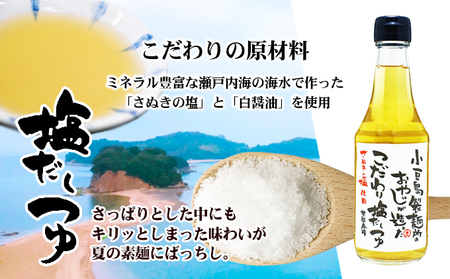 【 小豆島 】小豆島製麺所のおやじが造った『こだわり塩だしつゆ』&『こだわり麺つゆ』『だいだいポン酢』セット 調味料 