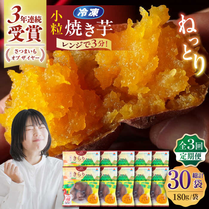 【ふるさと納税】【3回定期便】【3年連続日本一】焼き芋 小粒ごと芋きらりちゃん 180g×10袋 五島市/ごと[PBY058] ごと芋 さつまいも 安納芋 スイーツ 冷凍 レンジ レンジで簡単 サツマイモ おやつ 小分け さつまいも 芋