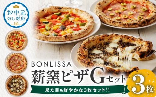 ≪お中元のし対応≫【8/10までにお届け】BONLISSA薪窯ピザGセット(合計3枚) パン 加工品 惣菜 国産_T001-0075-OC8