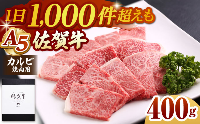 【A5ランクをお届け】佐賀牛 カルビ 焼肉用 400g【山下牛舎】 [HAD053]