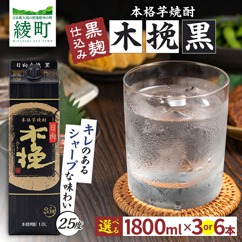 【ふるさと納税】≪本数が選べる≫【雲海酒造】 日向木挽 黒 1800mlパック 芋焼酎 25度 3本 6本 セット 焼酎 酒 アルコール 本格焼酎 紙パック 宅飲み 家飲み 晩酌 爽快 すっきり ロック 水割り お湯割り ストレート ギフト 贈答 お取り寄せ 宮崎県 綾町 送料無料