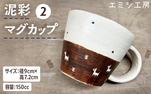 〔受注生産品〕エミシ工房　泥彩マグカップ２【角田市】｜陶芸 とうげい 手作り 日常使い 電子レンジ カップ コップ