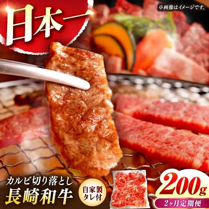 【2回定期便】【自家製ダレ付】 長崎和牛 カルビ切り落とし 毎月200g （A4またはA5ランク） 長与町/炭火焼肉あおい[EBW029]  国産カルビ きりおとし 和牛カルビ かるび 焼肉用 焼肉 