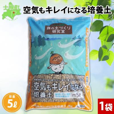 ふるさと納税 士幌町 北海道 空気もキレイになる培養土 5L こだわり配合 北海道産珪藻土 十勝 士幌町【F22】