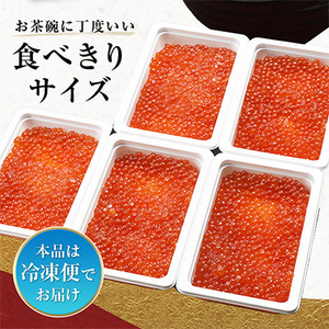 鱒いくら醤油漬110g×5パック　合計約550g【配送不可地域：離島】【1125179】