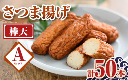 【P10007】老舗の味！さつま揚げ 棒天セットA(小) (計50本) 鹿児島 さつまあげ さつま揚げ 薩摩揚げ つきあげ おかず おつまみ お惣菜 棒天 セット 詰合せ 詰め合わせ 冷蔵 【石倉蒲鉾】