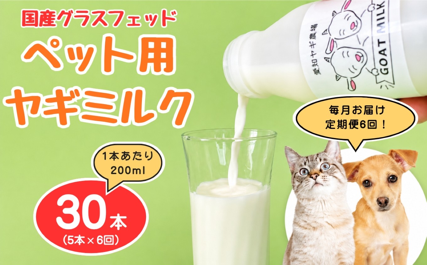 
                  【定期便6回】国産グラスフェッド【ペット用】ヤギミルク200ml×5本（愛知ヤギ農場産） | 無添加 ノンホモ 低温殺菌 パスチャライゼーション 山羊乳 送料無料
                