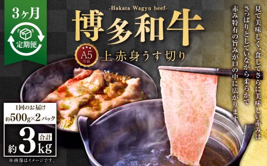 【3ヶ月定期便】A5等級 博多和牛上赤身うす切り 約1kg（500g×2パック）合計3kg 牛 肉 赤身 モモ 肩肉 うす切り すき焼き しゃぶしゃぶ 焼肉 福岡県 苅田町