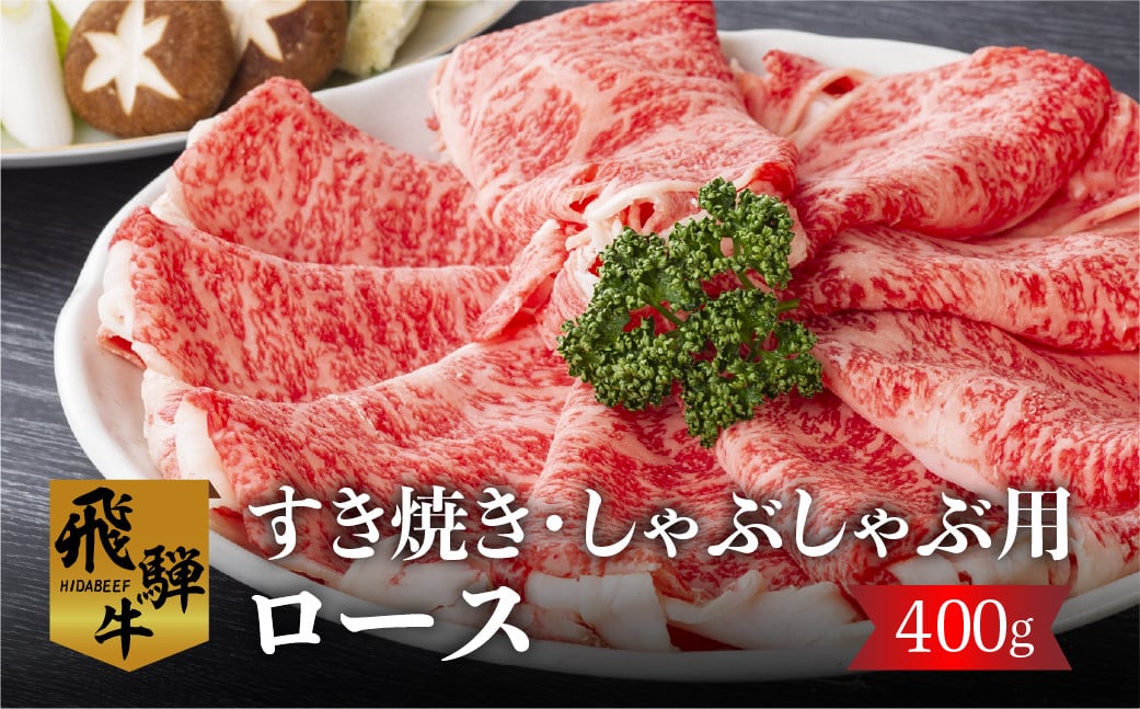 
                  白川郷 飛騨牛ロース（又は肩ロース）すきやき しゃぶしゃぶ用400g  [S301] 
                