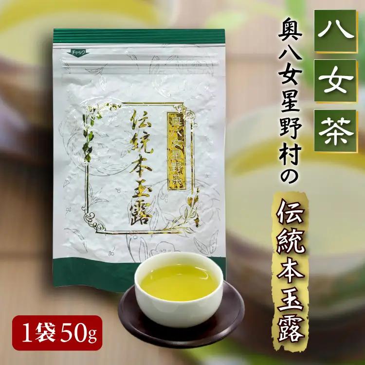 【八女茶】奥八女星野村の伝統本玉露[50g] 4A15