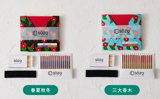 お香 SOZO（ソウゾウ） 春夏秋冬&三大香木 2点セット　　[線香 お供え お香 人気 インセンス アロマ 墓参り 仏具]