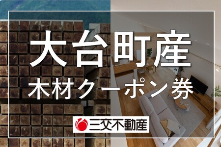 大台町産木材クーポン券 9,000円 A28-002