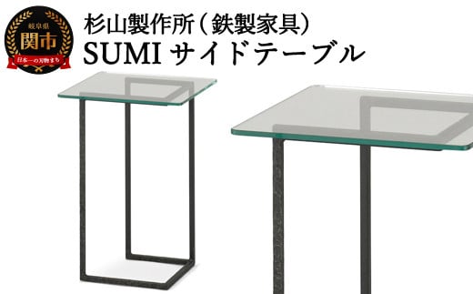 
            クロテツ SUMIサイドテーブル 鉄製家具 D99-01 杉山製作所 アイアン  机
          
