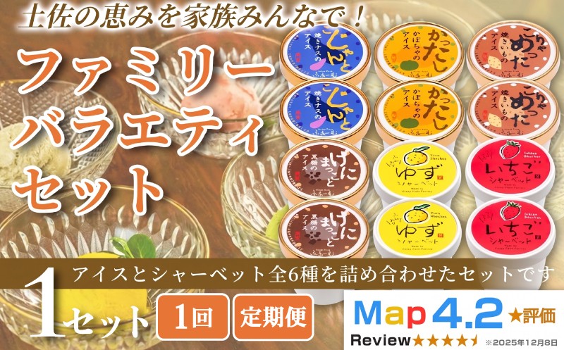 
                  【お届け回数選べる】ファミリーバラエティ アイス 6種 100ml×12個  1回 定期便 3回 6回 12回 アイスクリーム 人気  おやつ お菓子 アイスクリーム 野菜 ファミリー おすすめ ご当地アイス アイス 高知県  健康 フレーバー スイーツ デザート ヘルシー  手作り ホームパーティー おもてなし 詰め合わせ 贈り物 贈答 ギフト プレゼント リピート ジェラート 安芸市 高知県
                