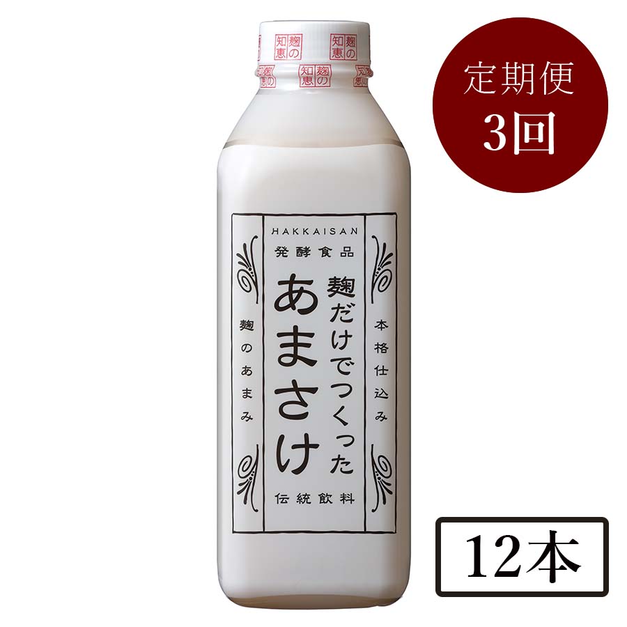 【毎月届く定期便3カ月コース】＜八海醸造＞麹だけでつくったあまさけ（825g×12本）