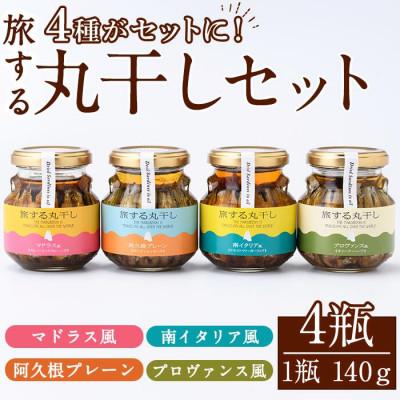 ふるさと納税 阿久根市 旅する丸干し4種セット(140g×4瓶)【下園薩男商店】a-17-11