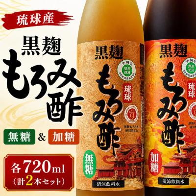 ふるさと納税 今帰仁村 琉球もろみ酢 無糖&amp;加糖 各720ml(計2本セット)