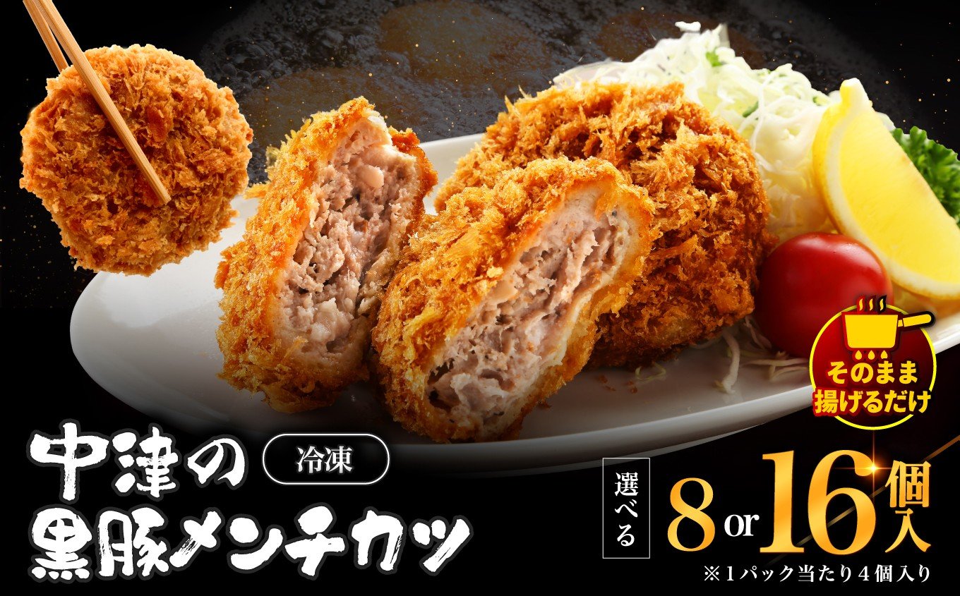 
                  冷凍 メンチカツ 生 選べる 内容量 8個入り ( 2パック ) / 16個入り ( 4パック ) | お肉 肉 豚肉 黒豚 お惣菜 惣菜 おかず 国産 九州産 大分県産 大分県 中津市
                