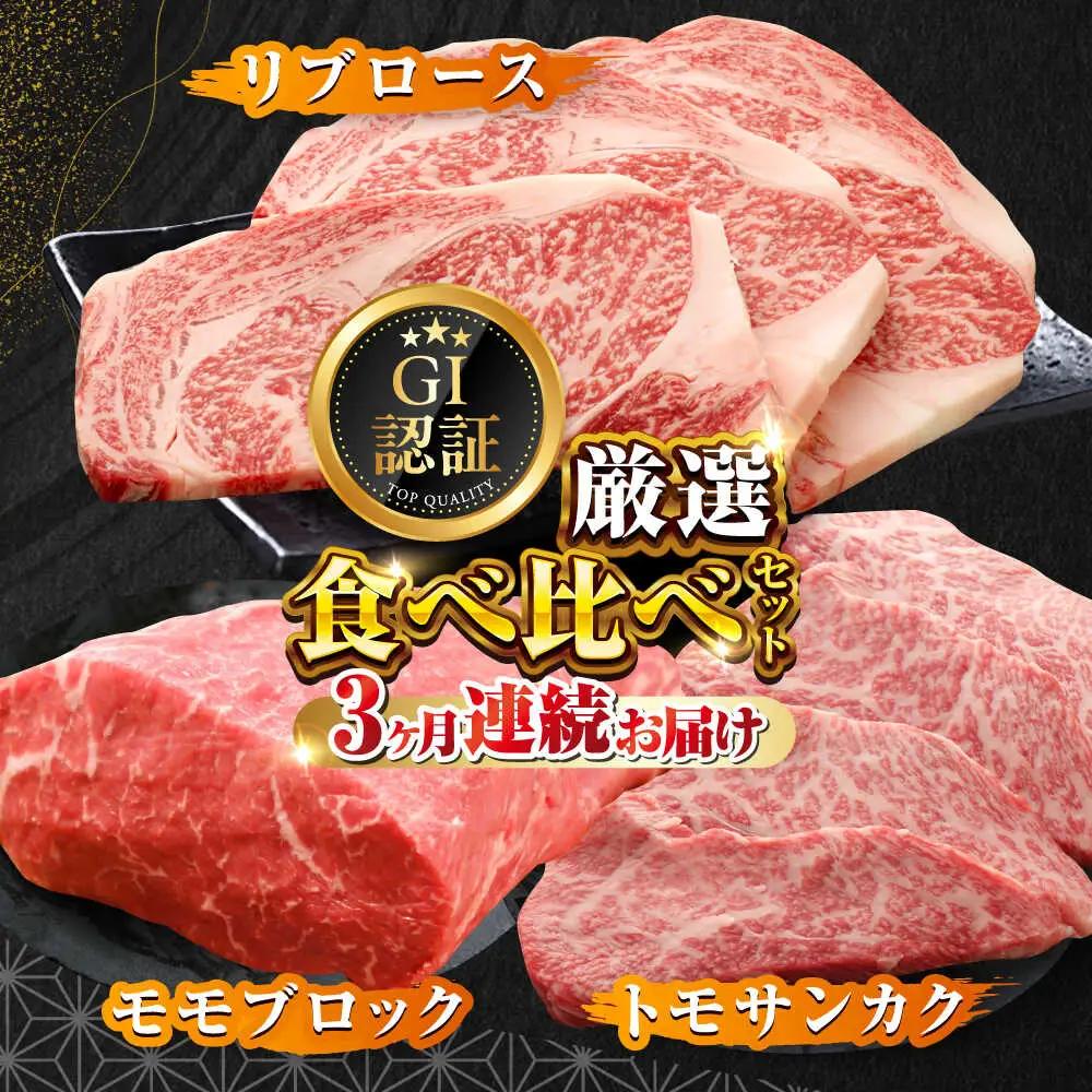 【全3回定期便】【GI認証】くまもとあか牛 食べ比べ F リブロース トモサンカク 赤身モモブロック[AYCQ031]