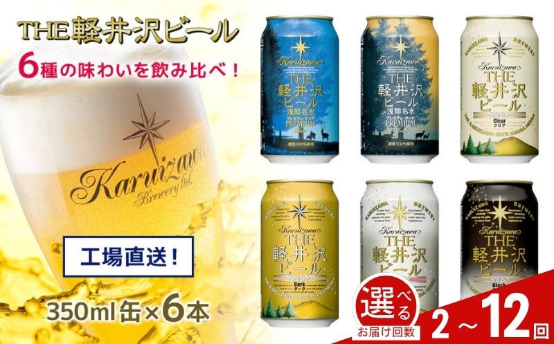 
            【選べる定期便】クラフトビール THE軽井沢ビール 6種6缶 飲み比べ セット | 軽井沢ブルワリー 350ml クラフトビール 地ビール 缶ビール ビール 飲み比べ 定期便 長野県 佐久市 
          