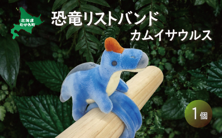 恐竜リストバンド カムイサウルス 【 ふるさと納税 人気 おすすめ ランキング 恐竜 きょうりゅう カムイサウルス むかわ竜 リストバンド ぬいぐるみ 北海道 むかわ町 送料無料 】 MKWG027