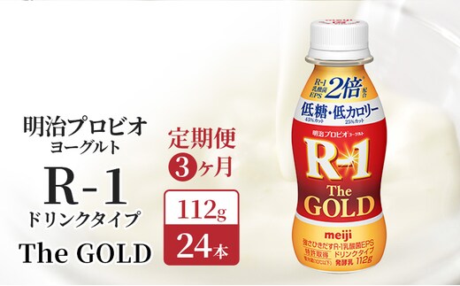 
										
										【定期便3ヶ月】明治 R1 プロビオヨーグルト R-1ドリンクタイプ The GOLD 低糖低 カロリー 24本入り
									