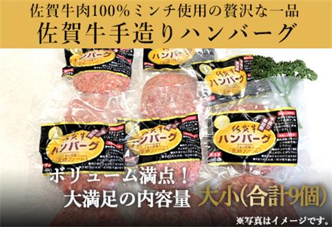 佐賀牛手造りハンバーグ 大小合計9個 140g×1個入×3袋(合計420g) 90g×2個入×3袋(合計540g) ギフト「2023年 令和5年」