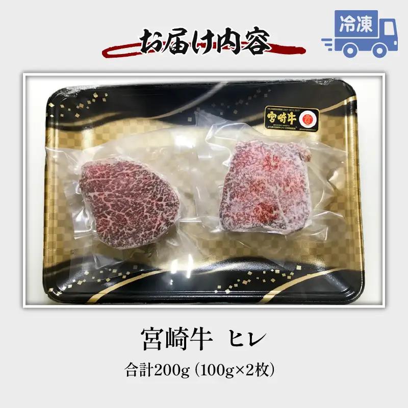 牛肉 ステーキ 牛肉[宮崎牛 ヒレ 200g]