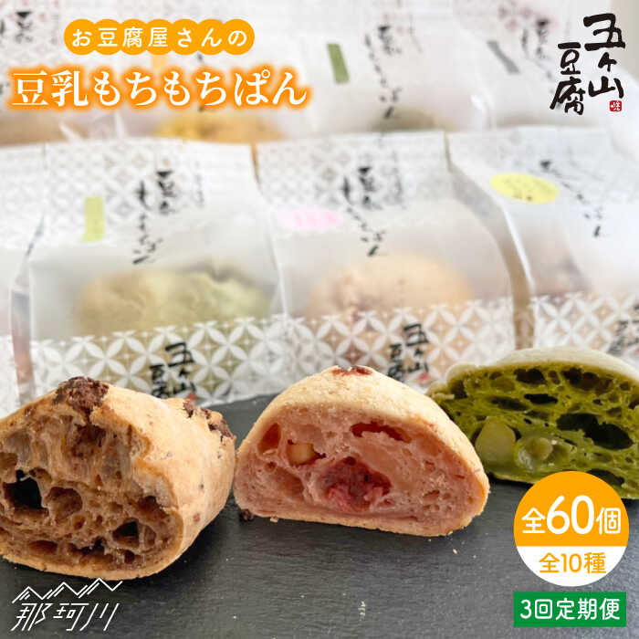 【ふるさと納税】【全3回定期便】お豆腐屋さんの豆乳もちもちぱん 20個セット＜株式会社愛しとーと＞ 那珂川市 五ケ山豆腐 定期便 豆乳 パン もち [GBA010] 60000 60000円 6万円 以上