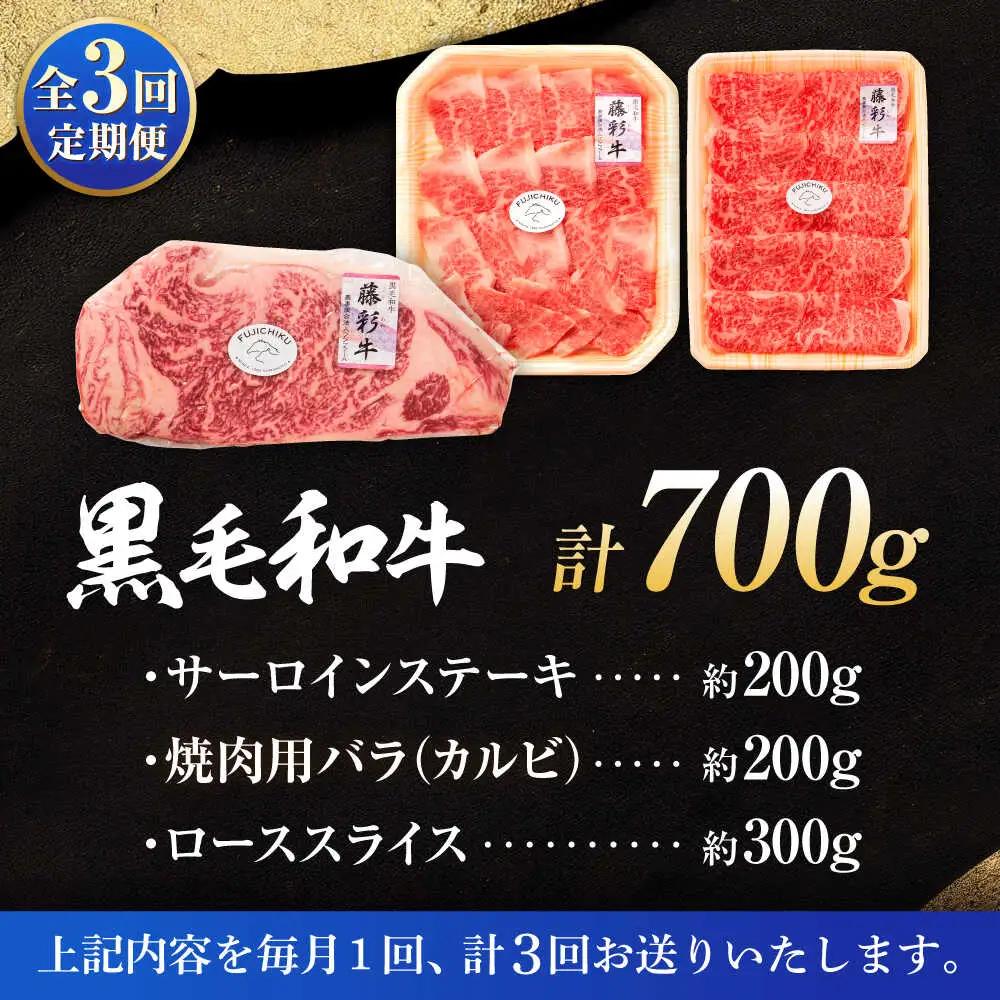 全3回定期便 くまもと黒毛和牛 藤彩牛 サーロインステーキと2種の食べ比べ 3903 焼肉 BHAD045
