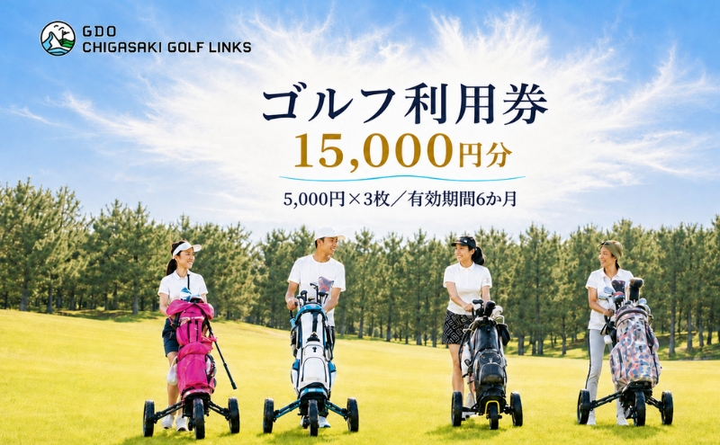 ゴルフ場 神奈川 GDO茅ヶ崎ゴルフリンクス 15,000円分　利用券 ゴルフ ゴルフ場利用権 ラウンド 運動 健康 スポーツ 自然 コース 