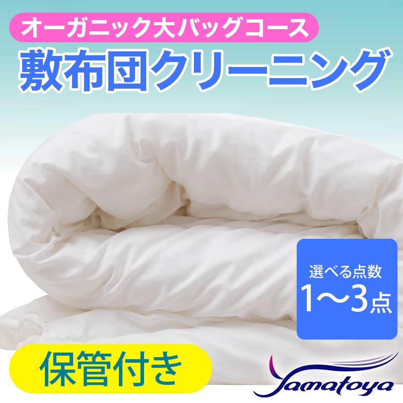 
                  オーガニック敷布団クリーニング (1～3点パック) 保管付き 大バッグコース 1～3点 保管付き 丁寧 丸洗い 敷布団 寝具 こたつ クリーニング シーツ 高品質ヤマトヤクリーニング 糸魚川 帰省 年末年始 実家 寝具 布団クリーニング
                