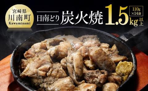 日南どり本格炭火焼 110g×14袋【肉 鶏肉 炭火焼 宮崎県 郷土料理 おかず おつまみ おうち時間】