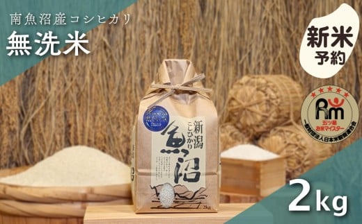 
            【新米予約】令和７年産「五つ星お米マイスター」の南魚沼産コシヒカリ　無洗米２kg【2025年10月上旬より順次発送予定】
          