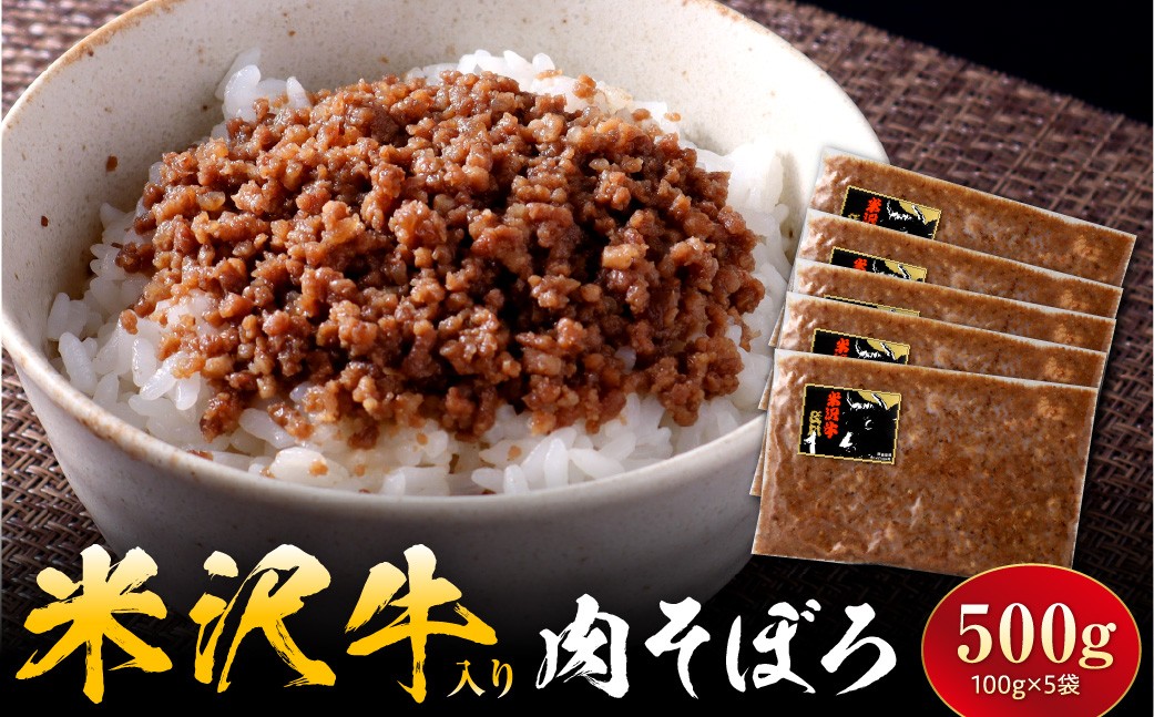 
                  米沢牛入り肉そぼろ　100g×5個 米澤牛 牛肉 肉 そぼろ 真空パック パック 簡単 お惣菜 山形県産 そぼろ丼 具 素 ご飯のお供 100g 5個 お取り寄せ グルメ 老舗 手作り 山形県 米沢市
                