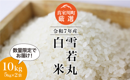＜数量限定＞ 令和7年産 雪若丸 【白米】 10kg （5kg×2袋）山形県真室川町　◆NR7Y10M-H9999