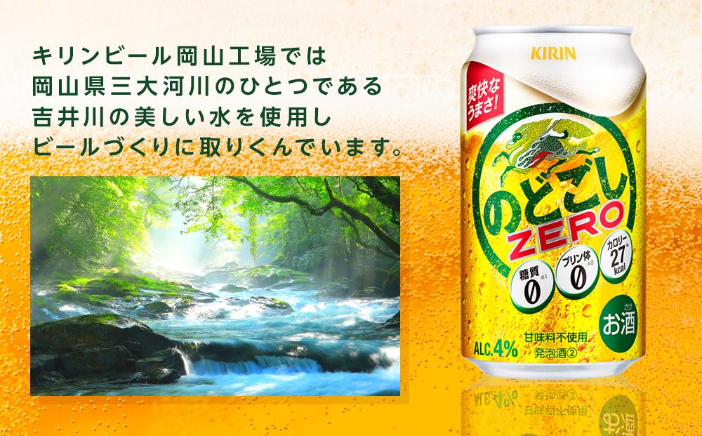 【定期便3回】キリン のどごし ZERO＜岡山市工場産＞ 350ml 缶 × 24本 お酒 晩酌 飲み会 宅飲み 家飲み 宴会 ケース ギフト