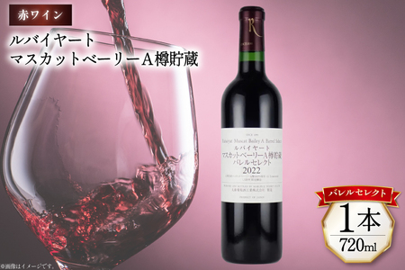 【ふるなび限定】赤ワイン ルバイヤート マスカットベーリー A樽貯蔵 バレルセレクト 720ml 1本 [マツムラ酒販 山梨県 韮崎市 20744979] ワイン 赤 山梨 お酒 酒 わいん Wine FN-Limited 