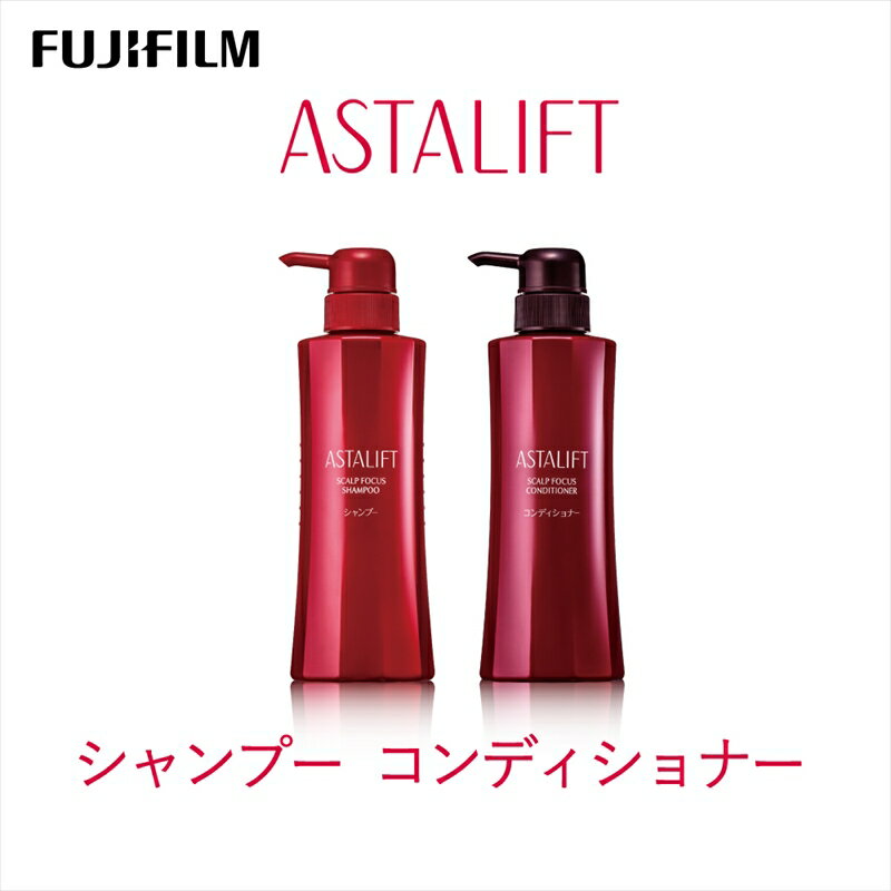 【ふるさと納税】富士フイルム 《シャンプー コンディショナー》アスタリフトスカルプフォーカスシャンプー・コンディショナー 【 スカルプシャンプー スカルプコンディショナー 神奈川県 南足柄市 】