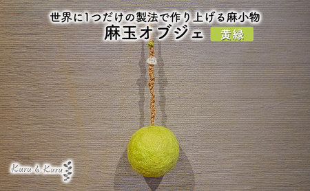 麻オブジェ 麻玉 黄みどり Kuru・Kuru 麻オブジェ