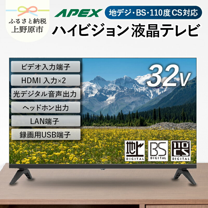 すぐ届く テレビ 32V型 ハイビジョン 液晶テレビ 家電 シンプル機能 送料無料 山梨県 上野原市