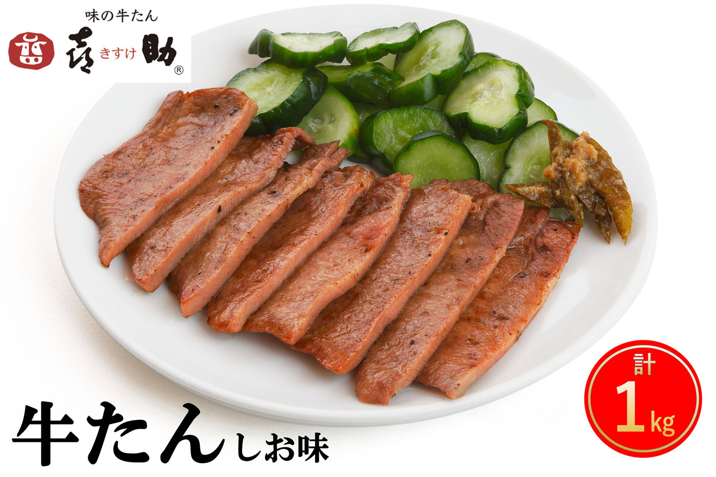 
仙台名物 味の牛たん喜助 牛たんしお味 1000g (牛タン 牛たん 塩味 肉 老舗 専門店 きすけ) [0087]
