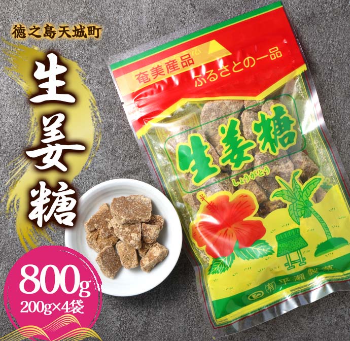 徳之島 天城町 平瀬製菓 生姜糖 800g（200g×4袋） 黒糖 お菓子 マイナビ