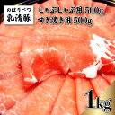 【ふるさと納税】のぼりべつ豚ロース（しゃぶしゃぶ用・すきやき用）各500g 計1kg　【 しゃぶしゃぶ 肉 お肉 豚肉 すき焼き 豚ロース のぼりべつ豚 】