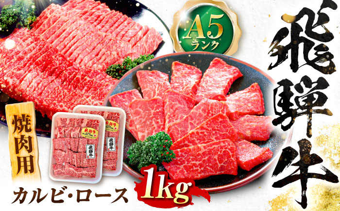 飛騨牛 A5等級 焼肉用 カルビ・ロース 1kg カルビ カルビ焼肉 カルビ肉 ロース 焼肉 焼き肉 やきにく 焼肉セット 焼肉用 赤身 最高級 a5 A5 牛 和牛 牛肉 お肉 高級 贈答ギフト 岐阜市 / 肉の松久 [ANIP006]
