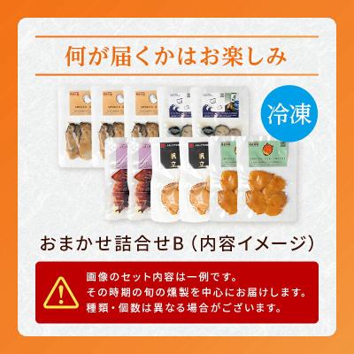 ふるさと納税 山田町 三陸山田 おまかせ 燻製 詰め合わせセットB |  | 03