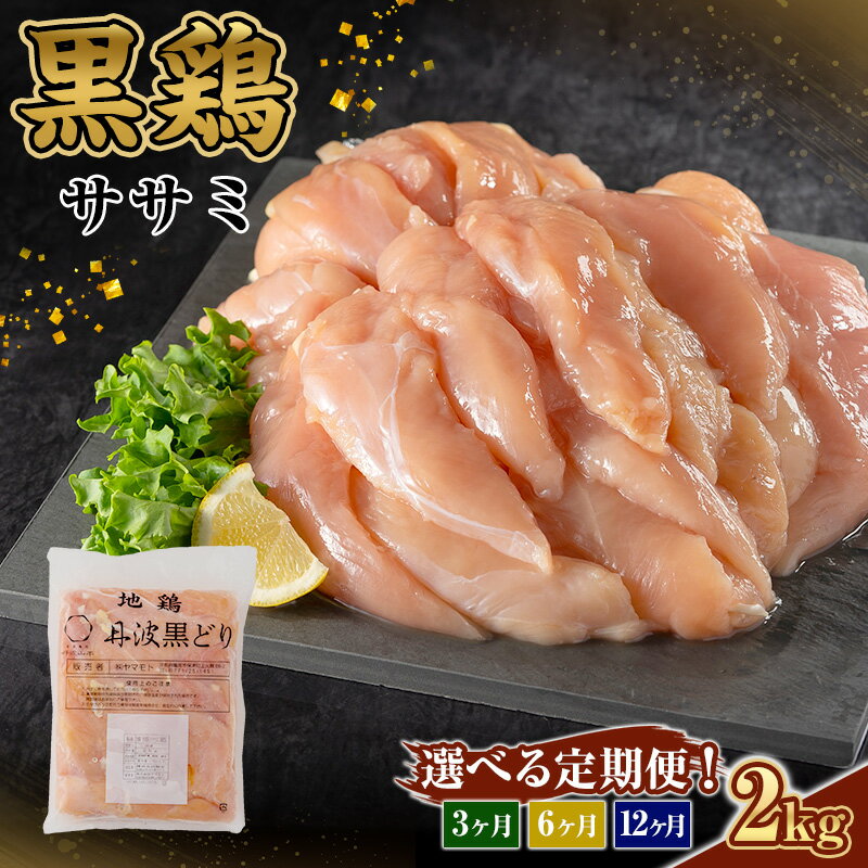 【ふるさと納税】選べる!定期便 3ヶ月 定期便 地鶏 丹波 黒どり ササミ 2kg 【3～12か月】 鶏肉 冷凍 丹波山本 高タンパク低カロリー たんぱく質 ボリューム 筋トレ チキン 蒸し鶏　定期便