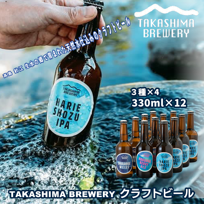 【I-101】TAKASHIMA BREWERY　クラフトビール３種セット　330ml×12本【高島屋選定品】